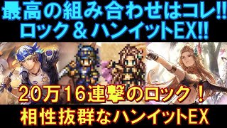 【オクトラ大陸の覇者】最強キャラの組み合わせ！盗賊ロックは踊子ハンイットEXとの相性抜群！ロックの性能を引き出す要素がすべて詰まってます！