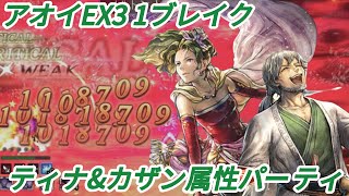 【オクトラ大陸の覇者】アオイEX3 属性パーティ1ブレイク　ティナ&カザン活用