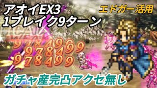 【オクトラ大陸の覇者】アオイEX3　1ブレイク9ターン　エドガー活用