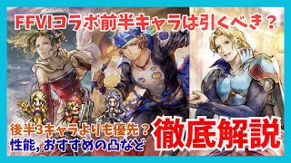 FFⅥコラボ前半キャラは結局引くべきなのか？後半キャラよりも優先すべき？性能, おすすめの凸, おすすめのアビリティなど徹底解説動画【オクトパストラベラー大陸の覇者】