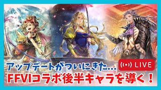 アップデートきちゃ！FFⅥコラボ後半キャラをガチャっていくぞ！ついでに性能もお試し【オクトラ大陸の覇者】