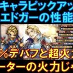 【オクトラ大陸の覇者】新キャラ！FFⅥコラボで登場！商人エドガーの性能解説！５０％デバフからの高火力をまとめて出せる！もはやサポーターの火力じゃない！？