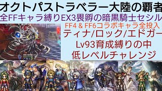 オクトラ覇者 全FFキャラ使用縛り EX3畏孵の暗黒騎士セシル Lv93ティナ/ロック/エドガー FFⅣキャラも同時使用【FINALFANTASY Ⅵコラボ × オクトパストラベラー大陸の覇者】