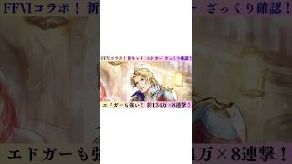 オクトパストラベラー大陸の覇者　FFⅥコラボ！　新キャラ　エドガー　ざっくり確認！　#オクトパストラベラー大陸の覇者　#オクトパストラベラー　#オクトラ　#エドガー　#FFⅥコラボ