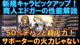 【オクトラ大陸の覇者】新キャラ！FFⅥコラボで登場！商人エドガーの性能解説！５０％デバフからの高火力をまとめて出せる！もはやサポーターの火力じゃない！？