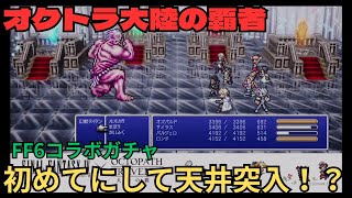 オクトラ大陸の覇者　FF6コラボガチャ　天井か！？
