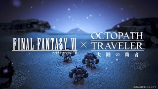 オクトラ 大陸の覇者　初心者です。FF6コラボ　 ※ネタバレ注意