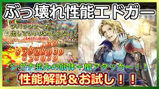 【オクトラ】あのシグナ超えのデバッファー‼FF6エドガーを使ってみた！【大陸の覇者】