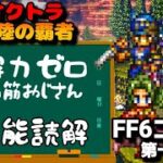 【FF6コラボ性能読解】オクトパストラベラー大陸の覇者【最弱オクトラ実況】最強キャラ？最強パーティ？最強武器？そんなもの知らん