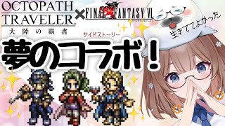 FF6コラボイベントやるぜー‼【オクトラ大陸の覇者】