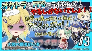 【大陸の覇者×FF6】崩界の魂の祠２をクリアしたい！