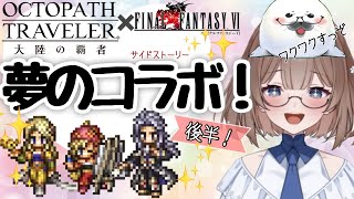 FF6コラボイベント後半やるぜー‼【オクトラ大陸の覇者】