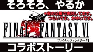 【夜の公園でFF6コラボやる】オクトパストラベラー大陸の覇者【最弱オクトラ実況】最強キャラ？最強パーティ？最強武器？そんなもの知らん