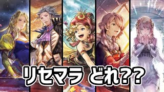リセマラはコレ!! FF6コラボから始める新規プレイヤーに向けたオススメキャラ,ガチャ仕様解説をガッツリやっていく!!【オクトパストラベラー大陸の覇者】