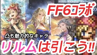 【オクトラ大陸の覇者】FF6コラボ後半 リルム、セリス、セッツァーを導く動画【FF6コラボ】