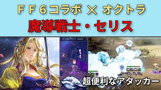 【オクトパストラベラー大陸の覇者】FF6コラボ・セリス　性能紹介【OCTOPATH TRAVELR CotC】　