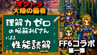 【FF6コラボ性能読解】オクトパストラベラー大陸の覇者【最弱オクトラ実況】最強キャラ？最強パーティ？最強武器？そんなもの知らん