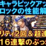 【オクトラ大陸の覇者】新キャラ！FF6コラボで登場！盗賊ロックの性能解説！アビリティ２回発動＆最大16連撃という超ぶっ壊れ連撃を持つ強キャラです！