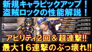 【オクトラ大陸の覇者】新キャラ！FF6コラボで登場！盗賊ロックの性能解説！アビリティ２回発動＆最大16連撃という超ぶっ壊れ連撃を持つ強キャラです！