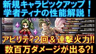 【オクトラ大陸の覇者】新キャラピックアップ！学者ティナの性能解説！FF6コラボの刺客！アビリティ2回＆連撃火力がすごくて、バフ上限５０％やダメージ上限UPで環境最強アタッカー！