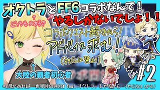 【大陸の覇者×FF6】3人そろえたからストーリー進める！