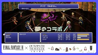 【コラボストーリー】FF6がオクトラにやってきた！【オクトラ大陸の覇者】【OCTOPATHTRAVELER CotC】