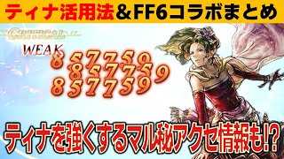 【オクトラ大陸の覇者】ティナ強すぎへん？／さらに強くするアクセやFF6コラボまとめ【ver3.25.00】