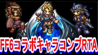 【オクトラ大陸の覇者】FFコラボキャラコンプRTA【FF6コラボ】