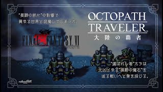 【オクトラ大陸の覇者】FINAL FANTASY 6コラボ 後編！ガチャ&FF6コラボイベント  #.084【OCTOPATH TRAVELER】