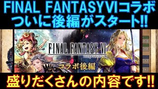 【オクトラ大陸の覇者】FINAL FANTASYⅥコラボ後編がスタート！盛りだくさんの内容なので、いろいろと確認していきましょう！