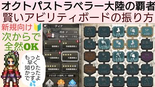 オクトラ覇者 賢いアビリティボードの振り方【新規さん向け】【FINALFANTASY Ⅵコラボ × オクトパストラベラー大陸の覇者】