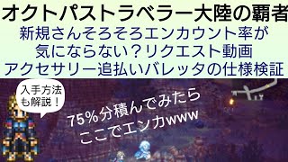 オクトラ覇者 エンカウント率検証 新規さんもそろそろ気になり始めるであろうリクエスト動画【FINALFANTASY Ⅵコラボ × オクトパストラベラー大陸の覇者】