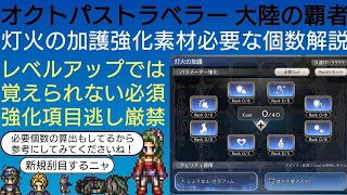 オクトラ覇者 灯火の加護解説 レベルアップ不要 見逃し厳禁【リクエスト】【FINALFANTASY Ⅵコラボ × オクトパストラベラー大陸の覇者】