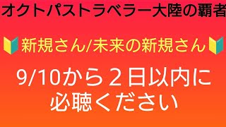 オクトラ覇者 ２日以内に必聴ください１選【新規さん/未来の新規さん向け】【FINALFANTASY Ⅵコラボ × オクトパストラベラー大陸の覇者】