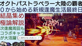 オクトラ覇者 ０から始める新規逢魔生活最終日【FINALFANTASY Ⅵコラボ × オクトパストラベラー大陸の覇者】
