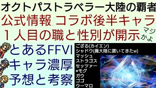 オクトラ覇者 コラボ後半１人目のキャラ公式声明 確定職から予想するとあるキャラの濃厚説【FINALFANTASY Ⅵコラボ × オクトパストラベラー大陸の覇者】