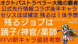 オクトラ覇者 セリスほぼ確定 残る１人のコラボ新キャラを大胆予想/最終考察【FINALFANTASY Ⅵコラボ × オクトパストラベラー大陸の覇者】