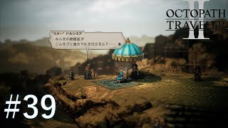 『オクトパストラベラー II』 #39 プライドが許せないか…【ネタバレ有】