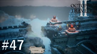 『オクトパストラベラー II』 #47 治すのに相当時間かかるだろ【ネタバレ有】