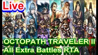 【Live配信】オクトパストラベラー２ALL EXTRA BATTLE RTA /OCTOPATH TRAVELER II 【ネタバレ有】