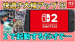 性能比較検証!! スイッチ”２”とスイッチ”１”で過去のソフトはどれくらい変わるのか!? ５つのタイトルでロード時間,グラフィックをガッツリ検証!!【Nintendo Switch 2】