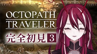 【OCTOPATH TRAVELER / オクトパストラベラー】2Dドットゲームの神ゲーときいて♯3【香川えび】