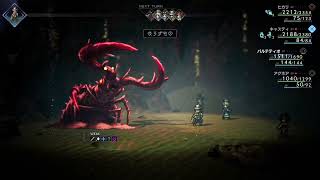 オクトパストラベラーⅡ [OCTOPATH TRAVELER II] Boss #13 キャスティ VS サンドリオン