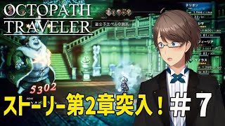 【OCTOPATH TRAVELER Steam版】ドットが美しい名作RPG　オクトパストラベラーを初見プレイ #7【#ホテルマンV】
