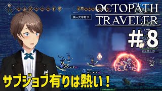 【OCTOPATH TRAVELER Steam版】ドットが美しい名作RPG　オクトパストラベラーを初見プレイ #8【#ホテルマンV】
