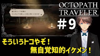 【OCTOPATH TRAVELER Steam版】ドットが美しい名作RPG　オクトパストラベラーを初見プレイ #9【#ホテルマンV】