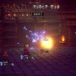 【OCTOPATH TRAVELER Ⅱ】　part23　今日もまたレベル上げ　※ネタバレ注意＆ネタバレ禁止