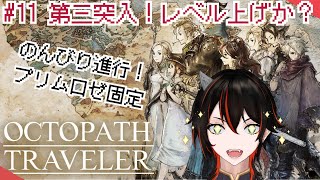 【OCTOPATH TRAVELER】#11 第三章突入！レベル上げか…？※ネタバレ禁止