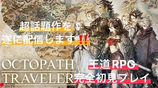 【OCTOPATH TRAVELER】#4 旅立とう。きみだけの物語へーーレベル上げ中心 トレサ編2章から【#オクトパストラベラー】#OCTOPATHTRAVELER #オクトラ #HD2D