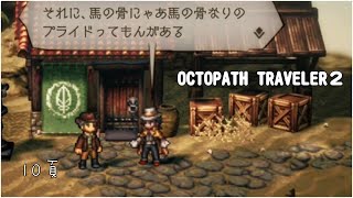 [OT2] 10頁 “馬の骨”プライド？【OCTOPATH TRAVELER２/ オクトパストラベラー2】